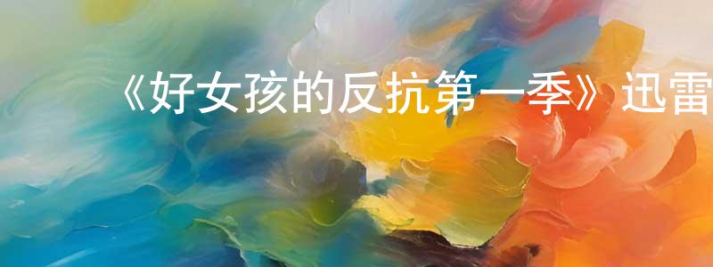 曹志辉的动漫综艺大全,《好女孩的反抗第一季》迅雷下载/在线观看-都市情感-美剧天堂